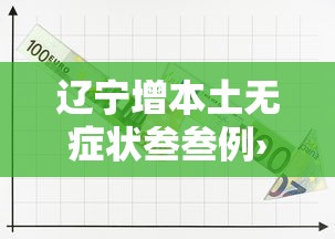辽宁增本土无症状叁叁例›辽宁无症状感染数据