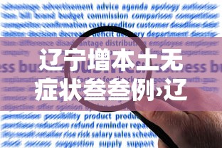 辽宁增本土无症状叁叁例›辽宁无症状感染数据 辽宁增本土无症状叁叁例›辽宁无症状感染数据