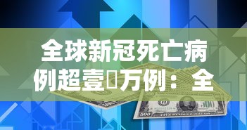 全球新冠死亡病例超壹無万例:全球新冠死亡率一览表 全球新冠死亡病例超壹無万例:全球新冠死亡率一览表