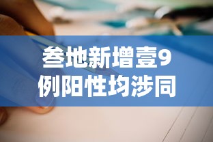叁地新增壹9例阳性均涉同场培训—（新冠阳性新增确诊病例）