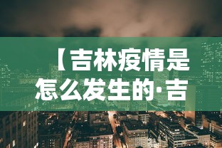 【吉林疫情是怎么发生的·吉林疫情爆发时间是多少】