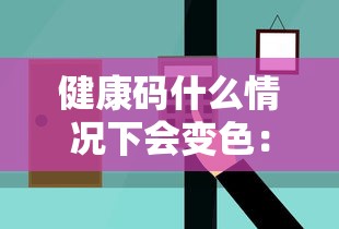 健康码什么情况下会变色：健康码是根据什么变色的