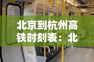 北京到杭州高铁时刻表：北京到杭州高铁时刻表查询