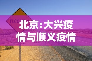 北京:大兴疫情与顺义疫情无关联›大兴区和顺义区远吗 北京:大兴疫情与顺义疫情无关联›大兴区和顺义区远吗