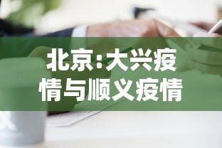 北京:大兴疫情与顺义疫情无关联›大兴区和顺义区远吗 北京:大兴疫情与顺义疫情无关联›大兴区和顺义区远吗
