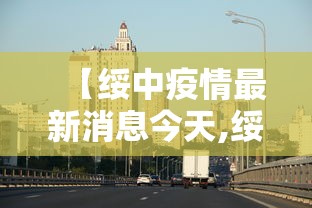 【北京大兴疫情最新情况,大兴最新事】 【北京大兴疫情最新情况,大兴最新事】