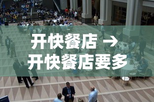 开快餐店 → 开快餐店要多少钱 开快餐店 → 开快餐店要多少钱