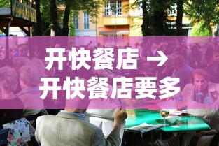 开快餐店 → 开快餐店要多少钱 开快餐店 → 开快餐店要多少钱