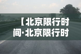 【北京限行时间·北京限行时间早几点到晚几点处罚】 【北京限行时间·北京限行时间早几点到晚几点处罚】