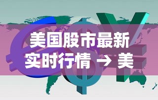美国股市最新实时行情 → 美国股市最新实时行情苹果