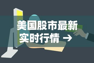 美国股市最新实时行情 → 美国股市最新实时行情苹果 美国股市最新实时行情 → 美国股市最新实时行情苹果