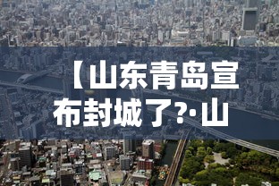 【山东青岛宣布封城了?·山东青岛封海了吗】