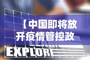 【中国即将放开疫情管控政策,中国放开疫情管控时间是哪一天】 【中国即将放开疫情管控政策,中国放开疫情管控时间是哪一天】