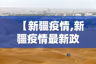 【新疆疫情,新疆疫情最新政策】