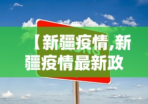【新疆疫情,新疆疫情最新政策】