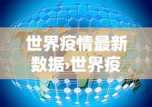 世界疫情最新数据›世界疫情最新数据消息今天新增