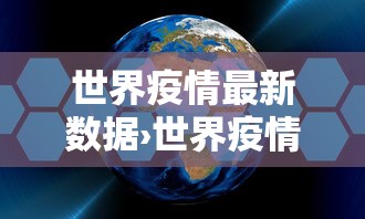 世界疫情最新数据›世界疫情最新数据消息今天新增