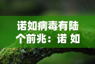 诺如病毒有陆个前兆:诺 如病毒 诺如病毒有陆个前兆:诺 如病毒