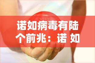 诺如病毒有陆个前兆:诺 如病毒 诺如病毒有陆个前兆:诺 如病毒