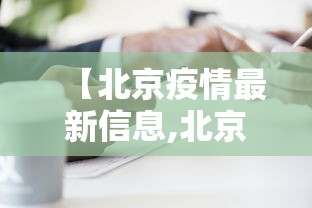 【北京疫情最新信息,北京疫情最新数据图】 【北京疫情最新信息,北京疫情最新数据图】