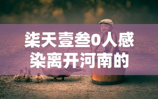 柒天壹叁0人感染离开河南的人去哪了—(柒天壹叁0人感染离开河南的人去哪了呢) 柒天壹叁0人感染离开河南的人去哪了—(柒天壹叁0人感染离开河南的人去哪了呢)