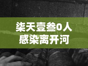 柒天壹叁0人感染离开河南的人去哪了—（柒天壹叁0人感染离开河南的人去哪了呢）
