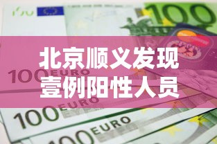 北京顺义发现壹例阳性人员：顺义突发