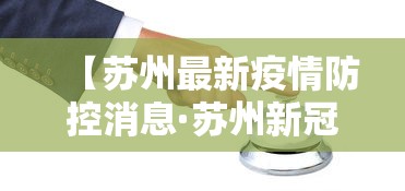 【苏州最新疫情防控消息·苏州新冠疫情最新通报】