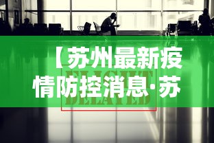 【苏州最新疫情防控消息·苏州新冠疫情最新通报】