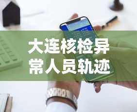 大连核检异常人员轨迹公布—(大连确认患者) 大连核检异常人员轨迹公布—(大连确认患者)