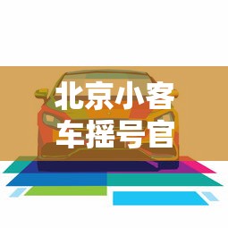 北京小客车摇号官网查询系统登录›北京小客车摇号结果查询官网