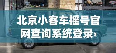 北京小客车摇号官网查询系统登录›北京小客车摇号结果查询官网