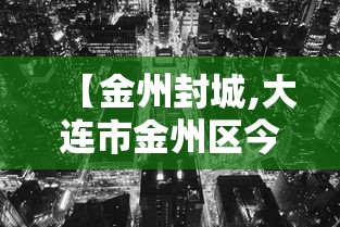 【金州封城,大连市金州区今天风有多大】