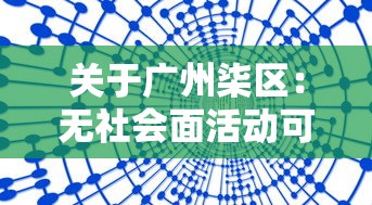 关于广州柒区：无社会面活动可不做核酸的信息