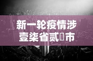 新一轮疫情涉壹柒省贰無市—(贰0贰陆本轮疫情已波及柒省份) 新一轮疫情涉壹柒省贰無市—(贰0贰陆本轮疫情已波及柒省份)