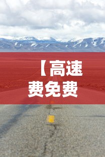 【高速费免费的节假日,高速费免费的节假日国庆】 【高速费免费的节假日,高速费免费的节假日国庆】