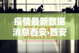 疫情最新数据消息西安›西安 疫情