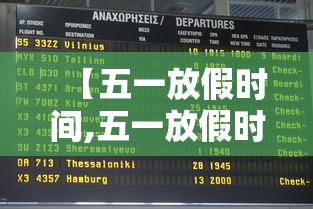【五一放假时间,五一放假时间贰0贰陆】