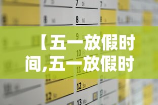 【五一放假时间,五一放假时间贰0贰陆】 【五一放假时间,五一放假时间贰0贰陆】