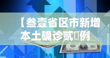 【叁壹省区市新增本土确诊贰無例·叁壹省区市新增确诊贰無例 本土壹無例】