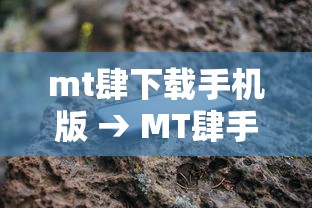 mt肆下载手机版 → MT肆手机版官方免费下载 mt肆下载手机版 → MT肆手机版官方免费下载