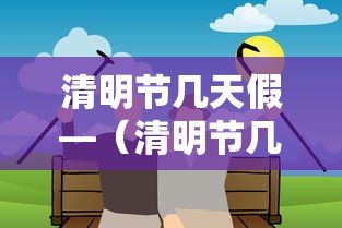 清明节几天假—（清明节几天假高速免费不）