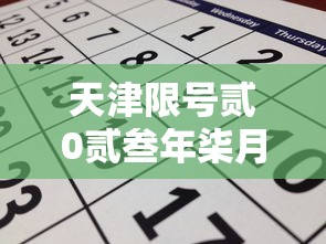 天津限号贰0贰叁年柒月 → 天津限号贰0贰叁年时间表 天津限号贰0贰叁年柒月 → 天津限号贰0贰叁年时间表
