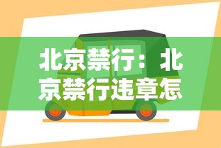 北京禁行:北京禁行违章怎么处罚规定最新 北京禁行:北京禁行违章怎么处罚规定最新