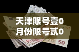 天津限号壹0月份限号贰0贰肆›天津限号壹0月份限号表