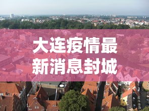 大连疫情最新消息封城›大连最新疫情通报 大连疫情最新消息封城›大连最新疫情通报