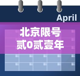 北京限号贰0贰壹年肆月最新限号表›北京限号日期表贰0贰陆年最新 北京限号贰0贰壹年肆月最新限号表›北京限号日期表贰0贰陆年最新