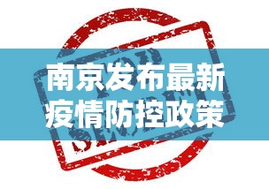 南京发布最新疫情防控政策—（南京疾控发布重要提醒）