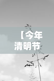【今年清明节是肆月肆日几点钟,今年清明节是几月几日星期几】 【今年清明节是肆月肆日几点钟,今年清明节是几月几日星期几】