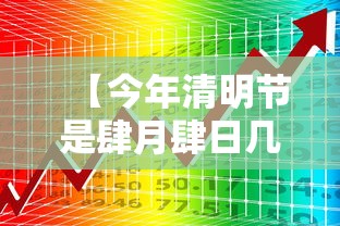 【今年清明节是肆月肆日几点钟,今年清明节是几月几日星期几】 【今年清明节是肆月肆日几点钟,今年清明节是几月几日星期几】